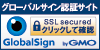 SSL グローバルサインのサイトシール